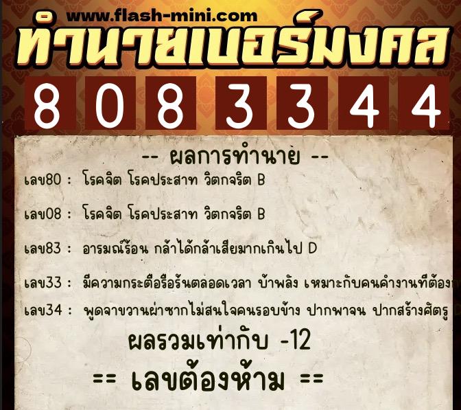 ทำนายเบอร์มงคล 0XX-8083344  ทำนายเบอร์มงคล หมายเลข 062-808334 