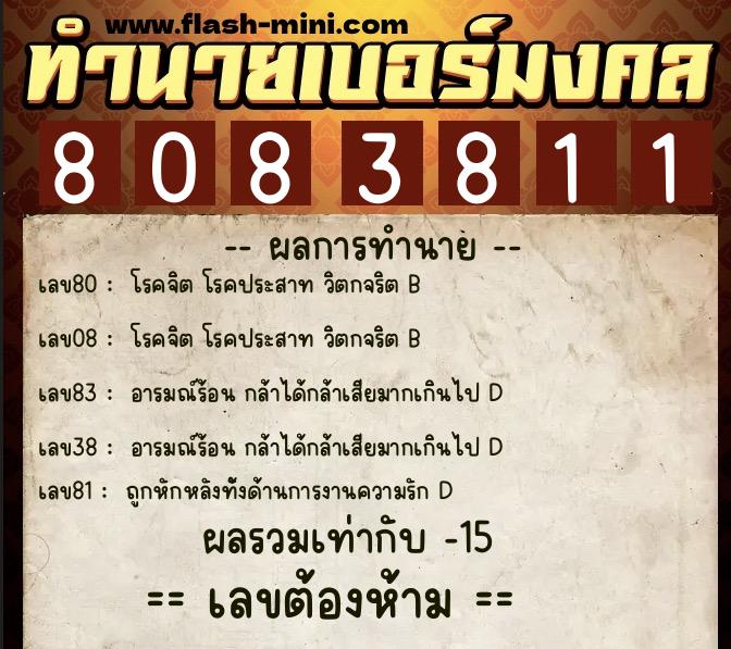 ทำนายเบอร์มงคล 0XX-8083811  ทำนายเบอร์มงคล หมายเลข 085-808381 