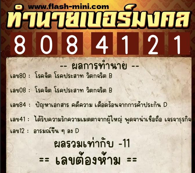 ทำนายเบอร์มงคล 0XX-8084121 ทำนายเบอร์มงคล หมายเลข 087-808412 ทำนายเบอร์มงคล 0XX-8084121 ทำนายเบอร์มงคล หมายเลข 087-808412