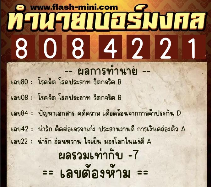 ทำนายเบอร์มงคล 0XX-8084221  ทำนายเบอร์มงคล หมายเลข 089-808422 