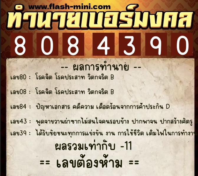 ทำนายเบอร์มงคล 0XX-8084390 ทำนายเบอร์มงคล หมายเลข 086-808439 ทำนายเบอร์มงคล 0XX-8084390 ทำนายเบอร์มงคล หมายเลข 086-808439