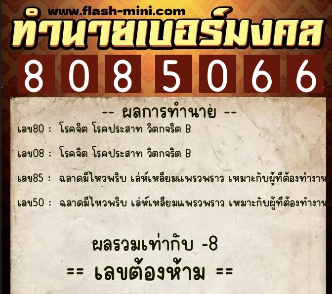 ทำนายเบอร์มงคล 0XX-8085066 ทำนายเบอร์มงคล หมายเลข 082-808506 ทำนายเบอร์มงคล 0XX-8085066 ทำนายเบอร์มงคล หมายเลข 082-808506
