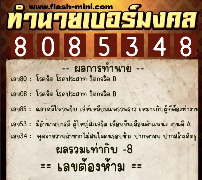 ทำนายเบอร์มงคล 0XX-8085348  ทำนายเบอร์มงคล หมายเลข 064-808534 