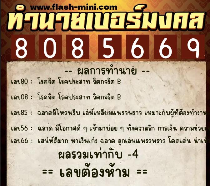 ทำนายเบอร์มงคล 0XX-8085669 ทำนายเบอร์มงคล หมายเลข 094-808566 ทำนายเบอร์มงคล 0XX-8085669 ทำนายเบอร์มงคล หมายเลข 094-808566