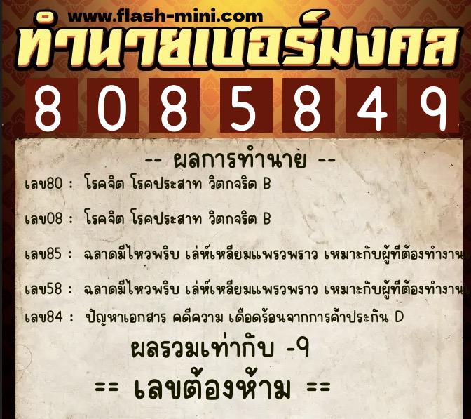 ทำนายเบอร์มงคล 0XX-8085849 ทำนายเบอร์มงคล หมายเลข 092-808584 ทำนายเบอร์มงคล 0XX-8085849 ทำนายเบอร์มงคล หมายเลข 092-808584