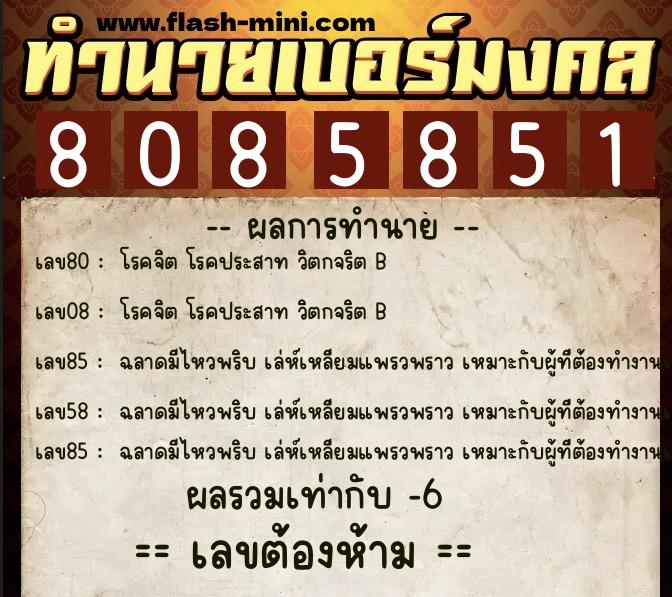 ทำนายเบอร์มงคล 0XX-8085851  ทำนายเบอร์มงคล หมายเลข 086-808585 
