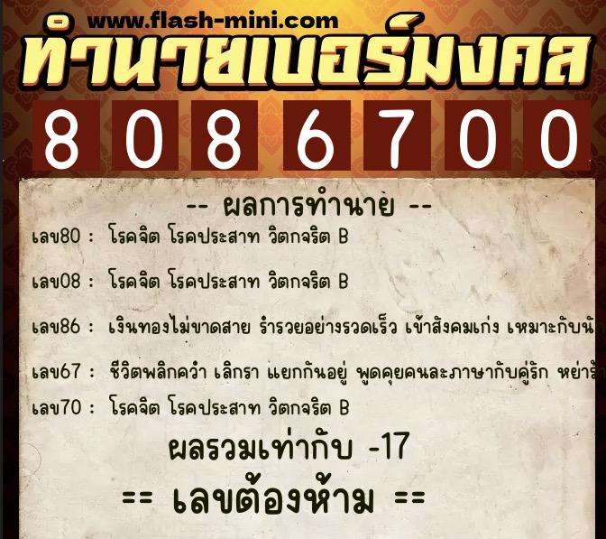 ทำนายเบอร์มงคล 0XX-8086700 ทำนายเบอร์มงคล หมายเลข 097-808670 ทำนายเบอร์มงคล 0XX-8086700 ทำนายเบอร์มงคล หมายเลข 097-808670