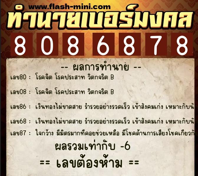 ทำนายเบอร์มงคล 0XX-8086878  ทำนายเบอร์มงคล หมายเลข 095-808687 