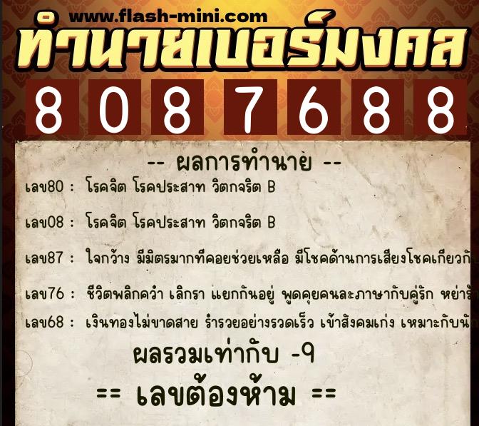 ทำนายเบอร์มงคล 0XX-8087688  ทำนายเบอร์มงคล หมายเลข 086-808768 