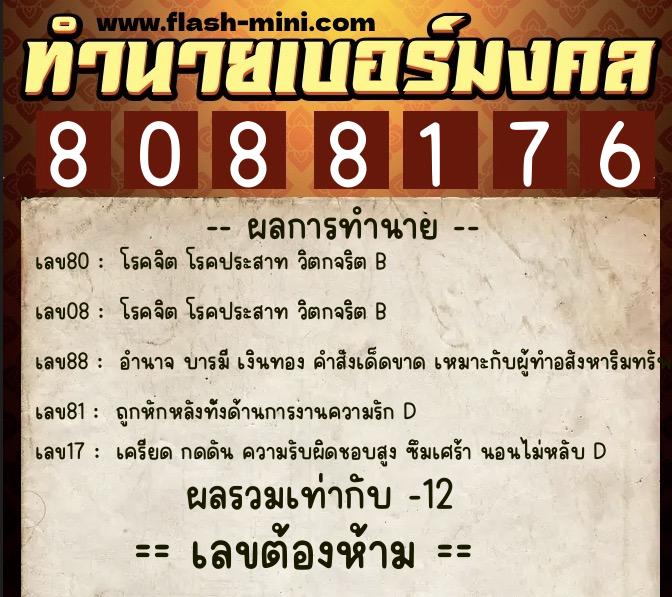 ทำนายเบอร์มงคล 0XX-8088176  ทำนายเบอร์มงคล หมายเลข 088-808817 