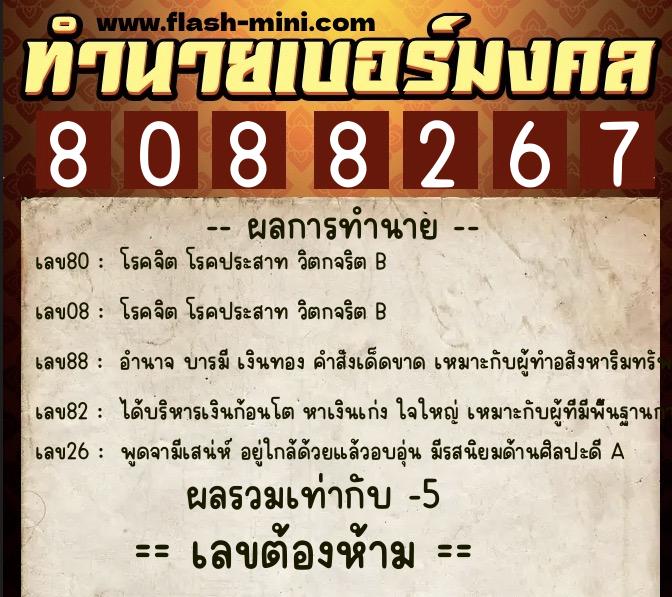 ทำนายเบอร์มงคล 0XX-8088267  ทำนายเบอร์มงคล หมายเลข 082-808826 