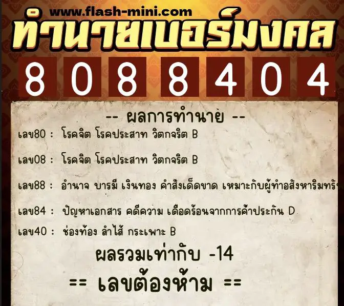ทำนายเบอร์มงคล 0XX-8088404 ทำนายเบอร์มงคล หมายเลข 092-808840 ทำนายเบอร์มงคล 0XX-8088404 ทำนายเบอร์มงคล หมายเลข 092-808840