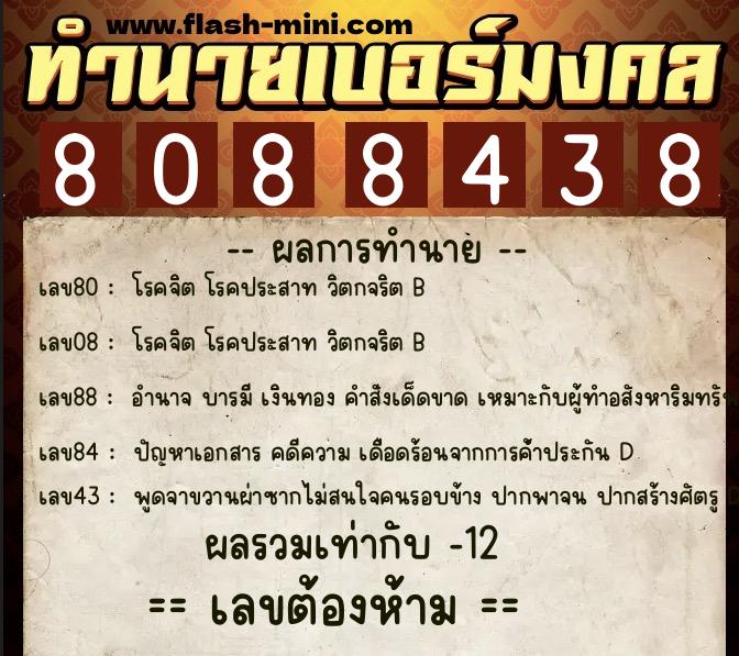 ทำนายเบอร์มงคล 0XX-8088438  ทำนายเบอร์มงคล หมายเลข 096-808843 