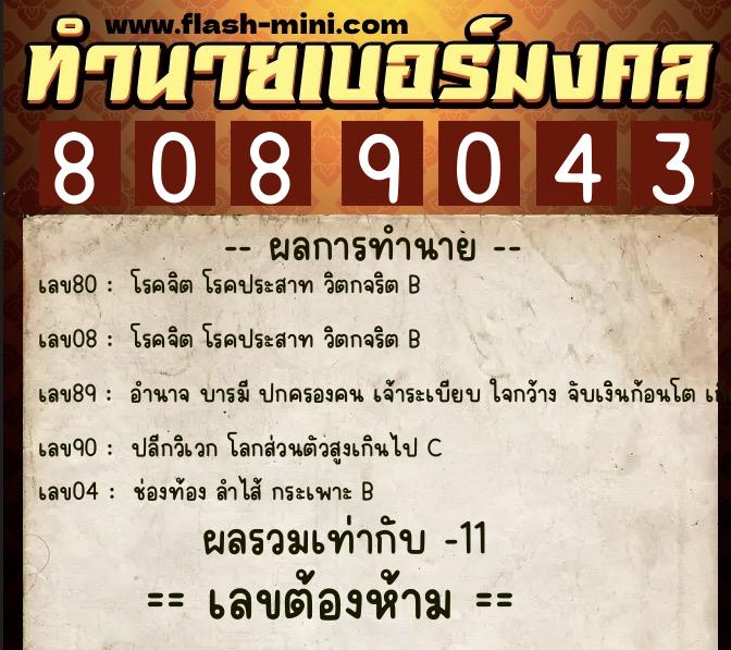 ทำนายเบอร์มงคล 0XX-8089043 ทำนายเบอร์มงคล หมายเลข 087-808904 ทำนายเบอร์มงคล 0XX-8089043 ทำนายเบอร์มงคล หมายเลข 087-808904