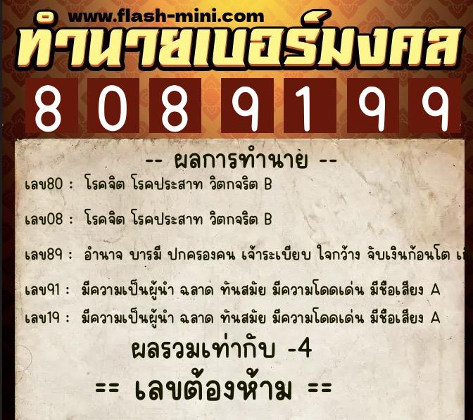 ทำนายเบอร์มงคล 0XX-8089199 ทำนายเบอร์มงคล หมายเลข 091-808919 ทำนายเบอร์มงคล 0XX-8089199 ทำนายเบอร์มงคล หมายเลข 091-808919