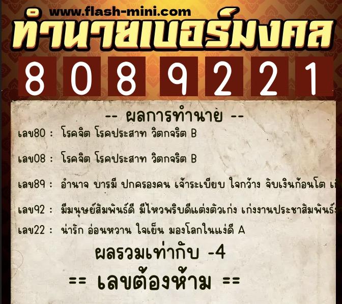 ทำนายเบอร์มงคล 0XX-8089221  ทำนายเบอร์มงคล หมายเลข 067-808922 