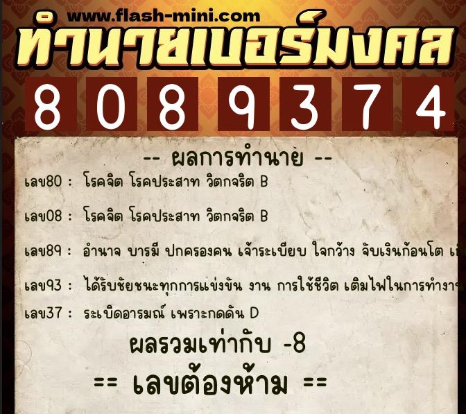 ทำนายเบอร์มงคล 0XX-8089374  ทำนายเบอร์มงคล หมายเลข 082-808937 