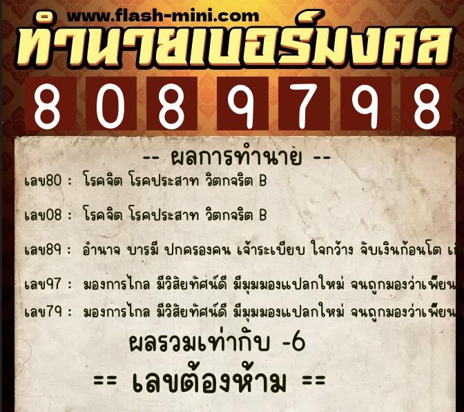 ทำนายเบอร์มงคล 0XX-8089798  ทำนายเบอร์มงคล หมายเลข 086-808979 