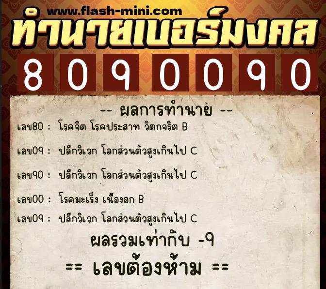 ทำนายเบอร์มงคล 0XX-8090090 ทำนายเบอร์มงคล หมายเลข 088-809009 ทำนายเบอร์มงคล 0XX-8090090 ทำนายเบอร์มงคล หมายเลข 088-809009