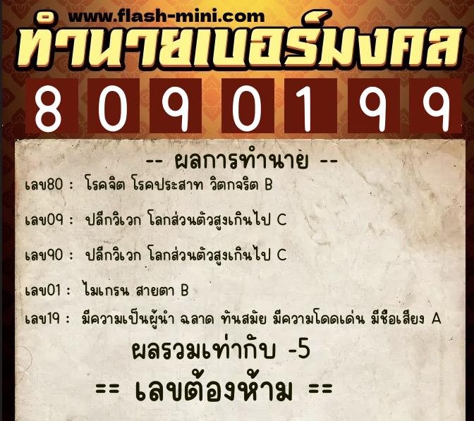 ทำนายเบอร์มงคล 0XX-8090199 ทำนายเบอร์มงคล หมายเลข 086-809019 ทำนายเบอร์มงคล 0XX-8090199 ทำนายเบอร์มงคล หมายเลข 086-809019