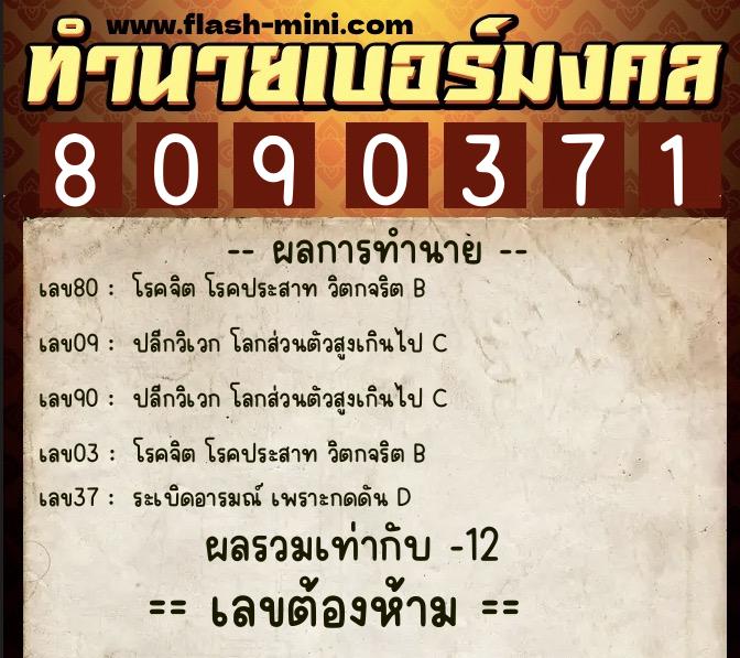 ทำนายเบอร์มงคล 0XX-8090371 ทำนายเบอร์มงคล หมายเลข 097-809037 ทำนายเบอร์มงคล 0XX-8090371 ทำนายเบอร์มงคล หมายเลข 097-809037