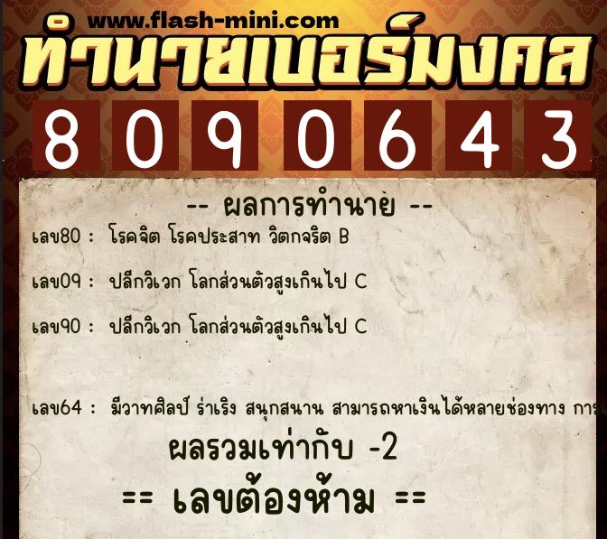 ทำนายเบอร์มงคล 0XX-8090643  ทำนายเบอร์มงคล หมายเลข 067-809064 