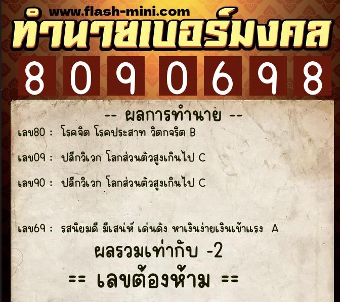 ทำนายเบอร์มงคล 0XX-8090698  ทำนายเบอร์มงคล หมายเลข 085-809069 
