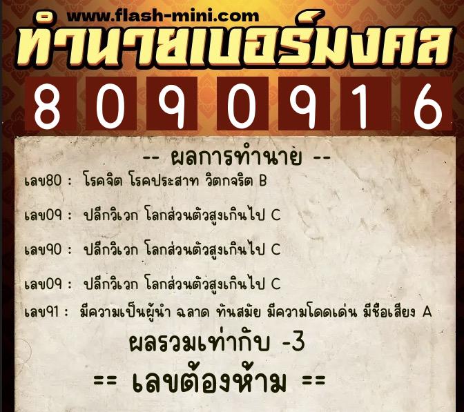 ทำนายเบอร์มงคล 0XX-8090916 ทำนายเบอร์มงคล หมายเลข 080-809091 ทำนายเบอร์มงคล 0XX-8090916 ทำนายเบอร์มงคล หมายเลข 080-809091