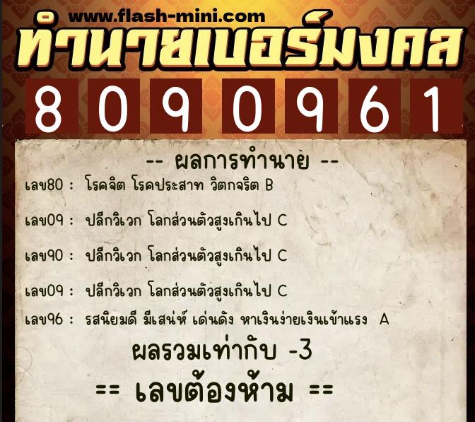 ทำนายเบอร์มงคล 0XX-8090961 ทำนายเบอร์มงคล หมายเลข 062-809096 ทำนายเบอร์มงคล 0XX-8090961 ทำนายเบอร์มงคล หมายเลข 062-809096