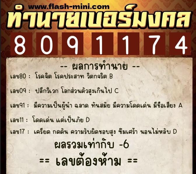 ทำนายเบอร์มงคล 0XX-8091174  ทำนายเบอร์มงคล หมายเลข 093-809117 