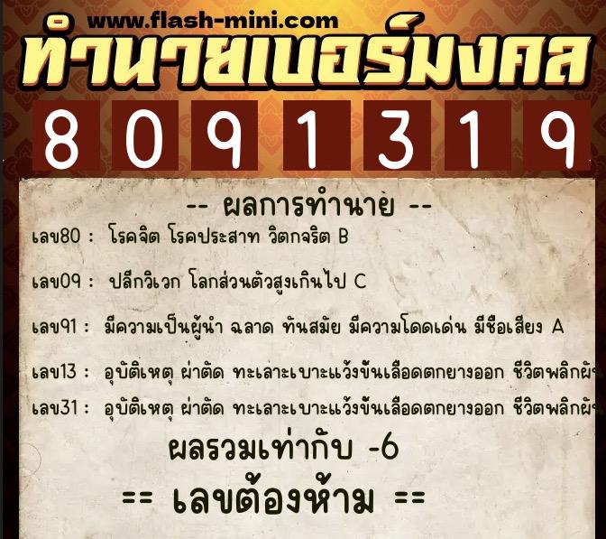 ทำนายเบอร์มงคล 0XX-8091319  ทำนายเบอร์มงคล หมายเลข 093-809131 