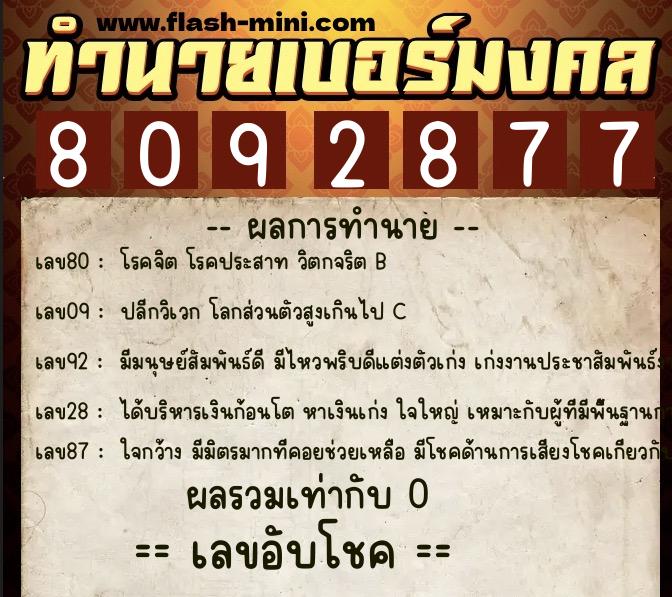 ทำนายเบอร์มงคล 0XX-8092877  ทำนายเบอร์มงคล หมายเลข 061-809287 
