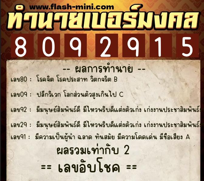 ทำนายเบอร์มงคล 0XX-8092915  ทำนายเบอร์มงคล หมายเลข 093-809291 