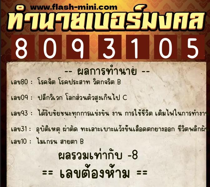 ทำนายเบอร์มงคล 0XX-8093105  ทำนายเบอร์มงคล หมายเลข 091-809310 