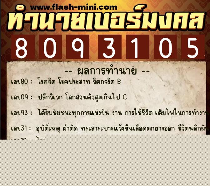 ทำนายเบอร์มงคล 0XX-8093105  ทำนายเบอร์มงคล หมายเลข 092-809310 