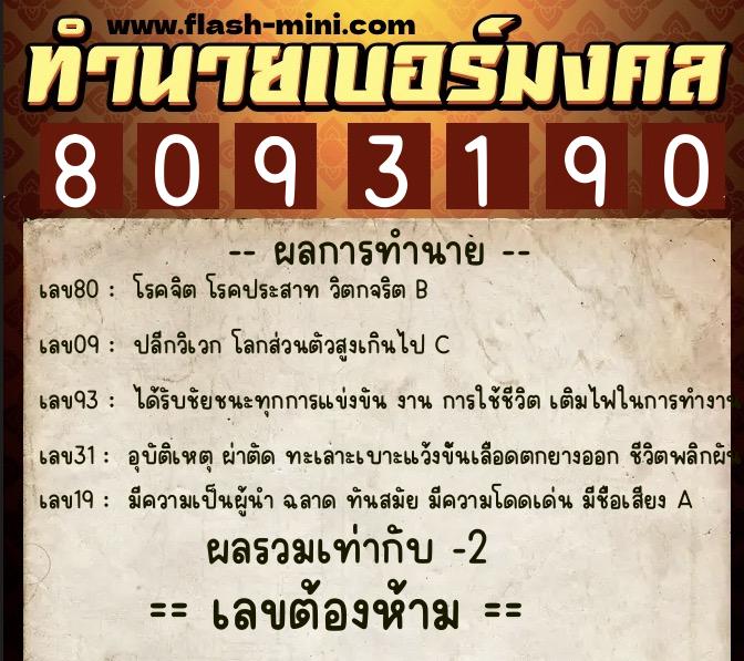 ทำนายเบอร์มงคล 0XX-8093190  ทำนายเบอร์มงคล หมายเลข 090-809319 