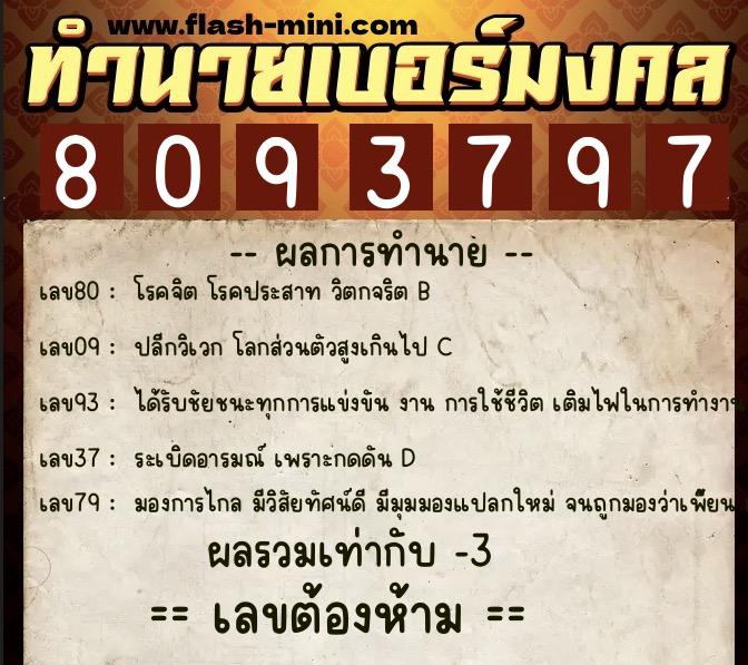 ทำนายเบอร์มงคล 0XX-8093797  ทำนายเบอร์มงคล หมายเลข 093-809379 