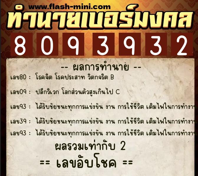 ทำนายเบอร์มงคล 0XX-8093932 ทำนายเบอร์มงคล หมายเลข 082-809393 ทำนายเบอร์มงคล 0XX-8093932 ทำนายเบอร์มงคล หมายเลข 082-809393