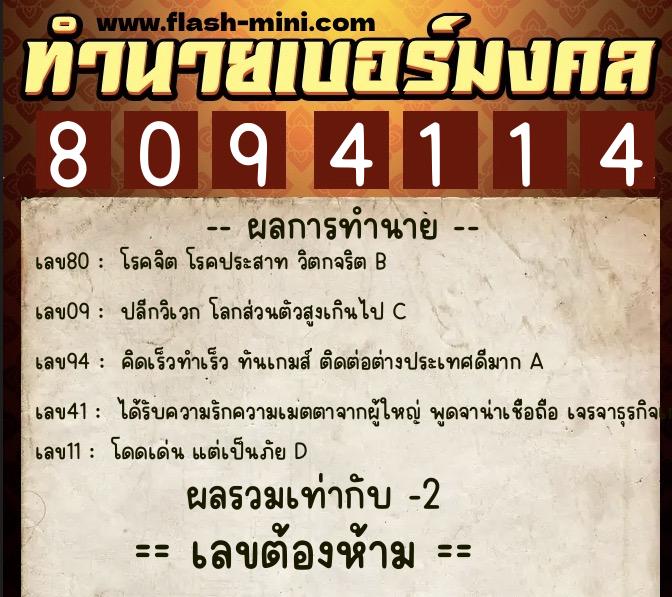 ทำนายเบอร์มงคล 0XX-8094114  ทำนายเบอร์มงคล หมายเลข 085-809411 