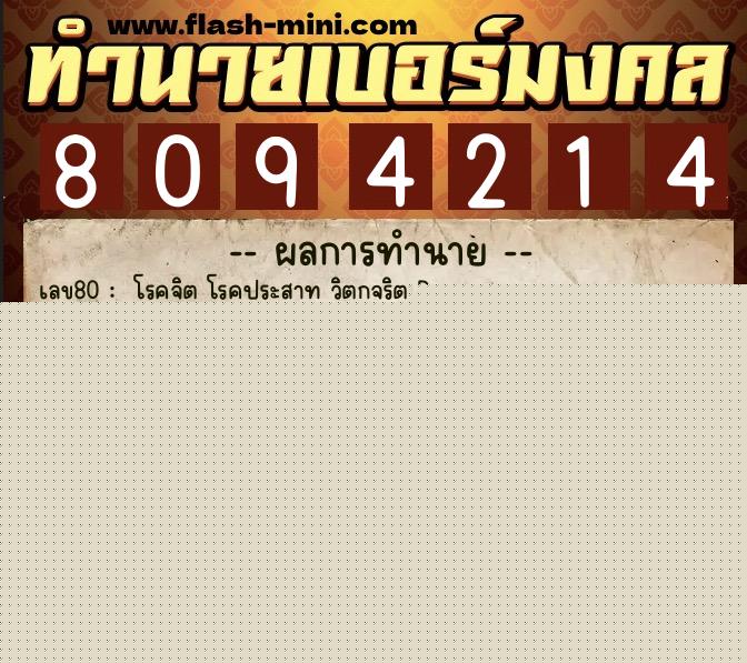 ทำนายเบอร์มงคล 0XX-8094214  ทำนายเบอร์มงคล หมายเลข 068-809421 