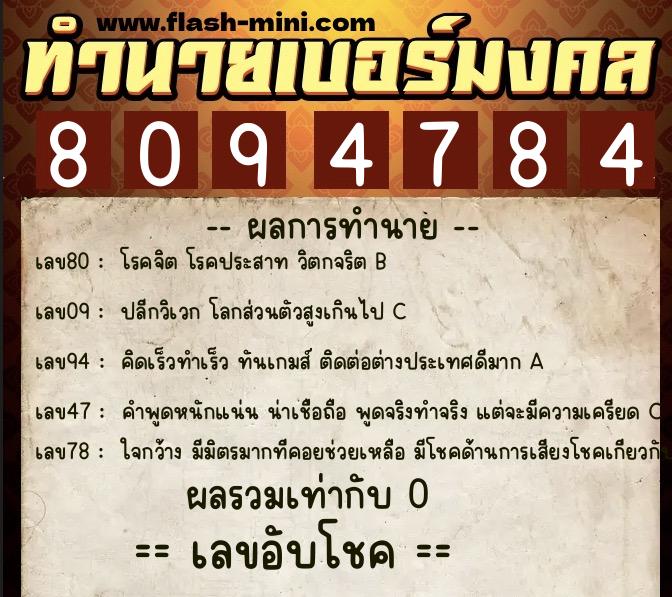 ทำนายเบอร์มงคล 0XX-8094784  ทำนายเบอร์มงคล หมายเลข 090-809478 