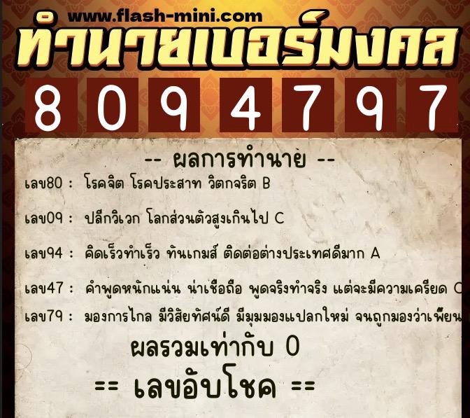 ทำนายเบอร์มงคล 0XX-8094797  ทำนายเบอร์มงคล หมายเลข 060-809479 