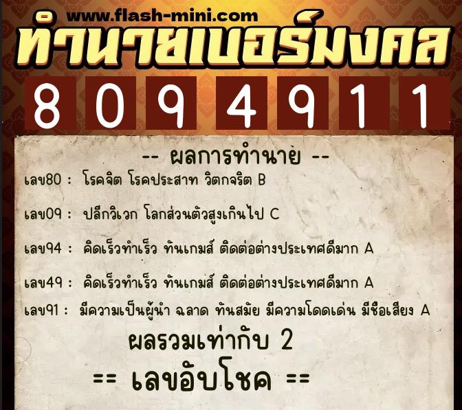 ทำนายเบอร์มงคล 0XX-8094911  ทำนายเบอร์มงคล หมายเลข 091-809491 