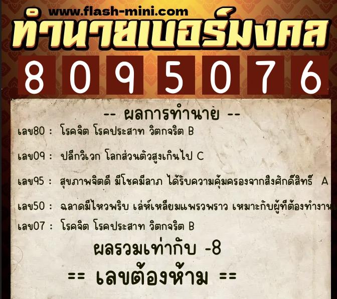 ทำนายเบอร์มงคล 0XX-8095076  ทำนายเบอร์มงคล หมายเลข 094-809507 