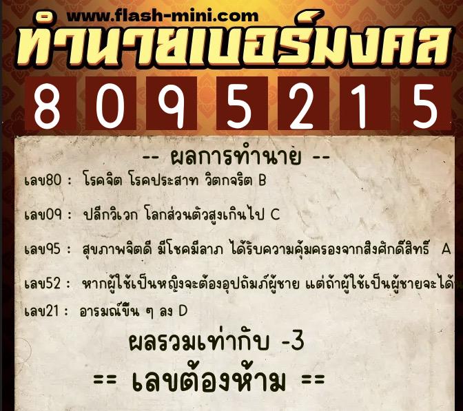ทำนายเบอร์มงคล 0XX-8095215  ทำนายเบอร์มงคล หมายเลข 065-809521 