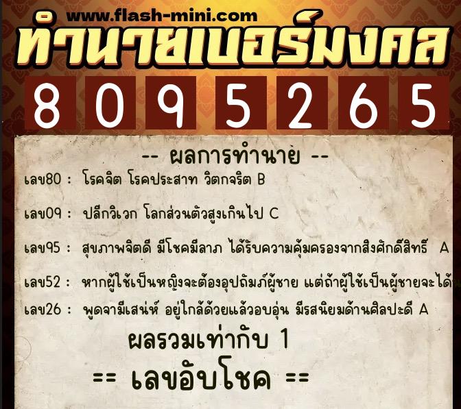 ทำนายเบอร์มงคล 0XX-8095265  ทำนายเบอร์มงคล หมายเลข 081-809526 