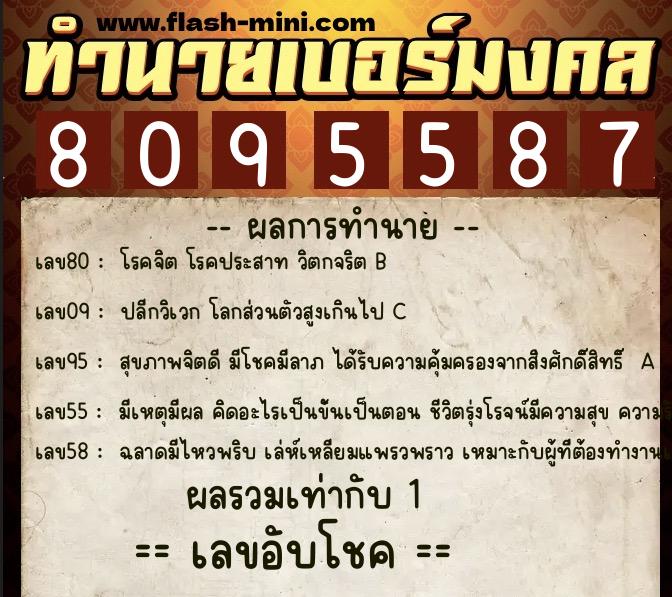 ทำนายเบอร์มงคล 0XX-8095587 ทำนายเบอร์มงคล หมายเลข 067-809558 ทำนายเบอร์มงคล 0XX-8095587 ทำนายเบอร์มงคล หมายเลข 067-809558