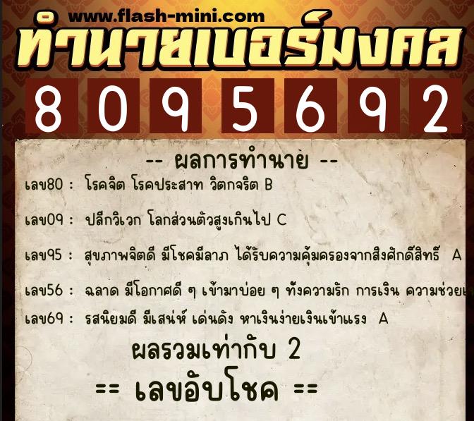 ทำนายเบอร์มงคล 0XX-8095692  ทำนายเบอร์มงคล หมายเลข 061-809569 