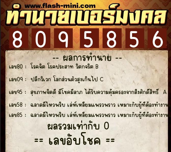 ทำนายเบอร์มงคล 0XX-8095856  ทำนายเบอร์มงคล หมายเลข 084-809585 