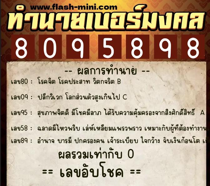 ทำนายเบอร์มงคล 0XX-8095898 ทำนายเบอร์มงคล หมายเลข 069-809589 ทำนายเบอร์มงคล 0XX-8095898 ทำนายเบอร์มงคล หมายเลข 069-809589